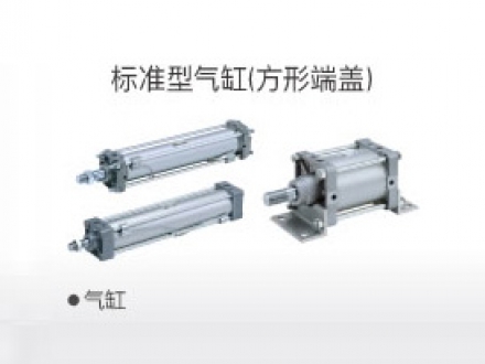 标准型气缸(方形端盖)