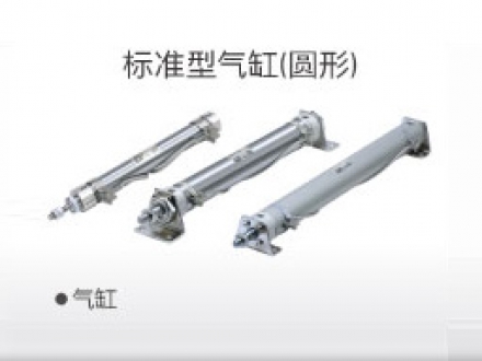 标准型气缸(圆形)