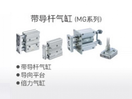 带导杆气缸 (MG系列)