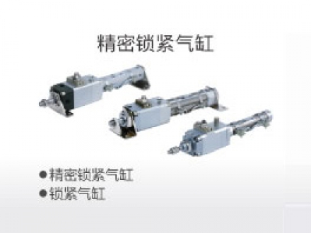 精密锁紧气缸