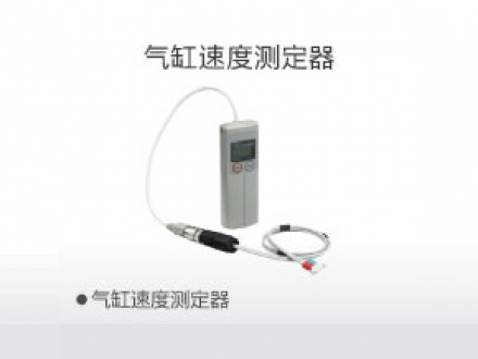 气缸速度测定器