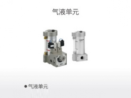 气液单元