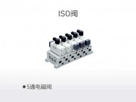 ISO阀
