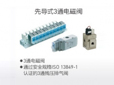 先导式3通电磁阀