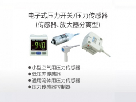 电子式压力开关、压力传感器(传感器、放大器分离型)