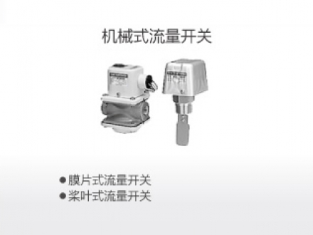机械式流量开关