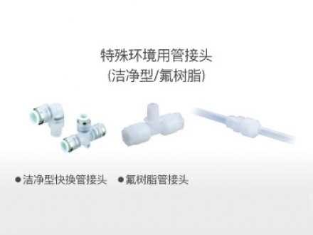 特殊环境用管接头（洁净型、氟树脂）