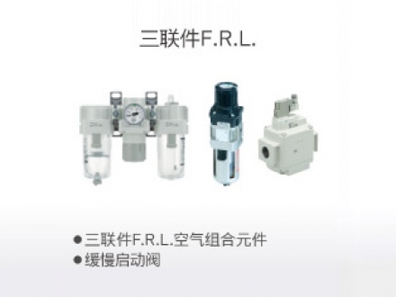 三联件F.R.L.