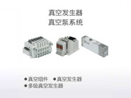 真空发生器、真空泵系统